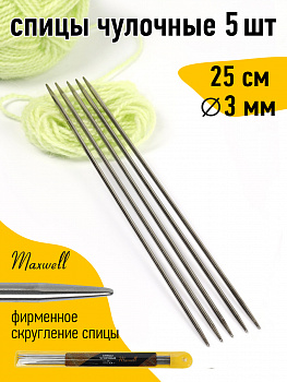 Спицы для вязания чулочные Maxwell Gold, металл арт.25-30 3,0 мм /25 см (5 шт)
