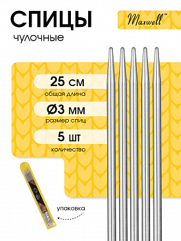 Спицы для вязания чулочные Maxwell Gold, металл арт.25-30 3,0 мм /25 см (5 шт)
